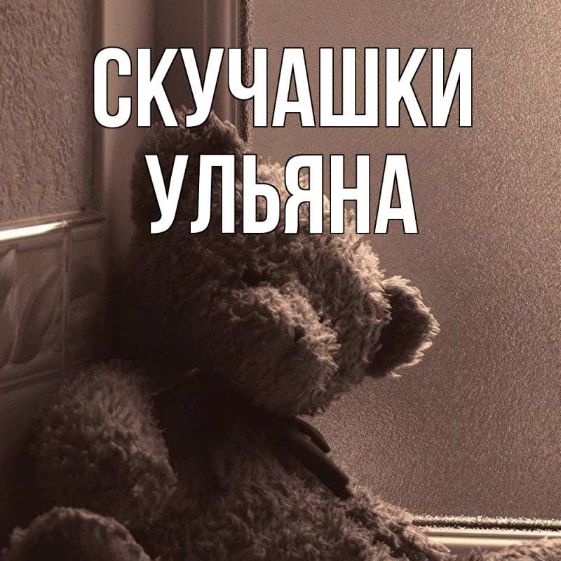 Картинка Скучашки, Ульяна