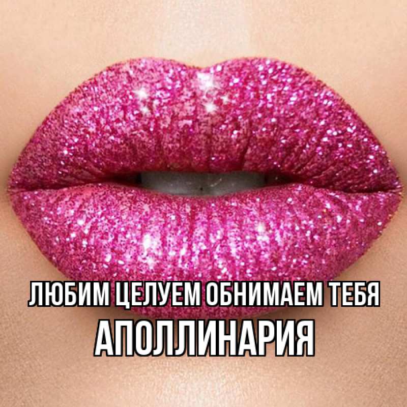 Картинка Любим целуем обнимаем тебя, Аполлинария