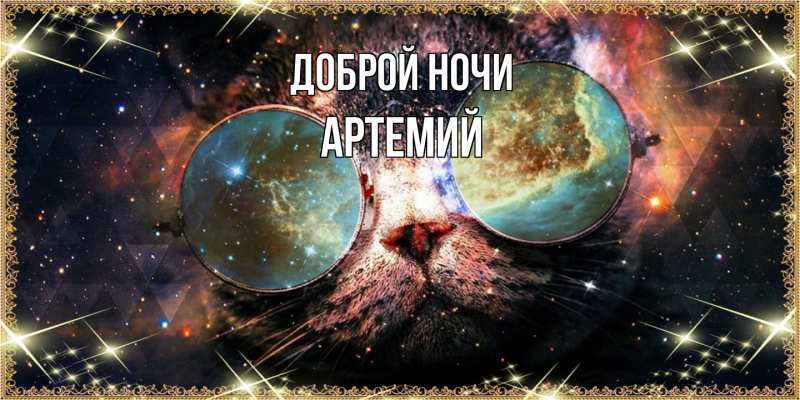 Картинка Доброй ночи, Артемий