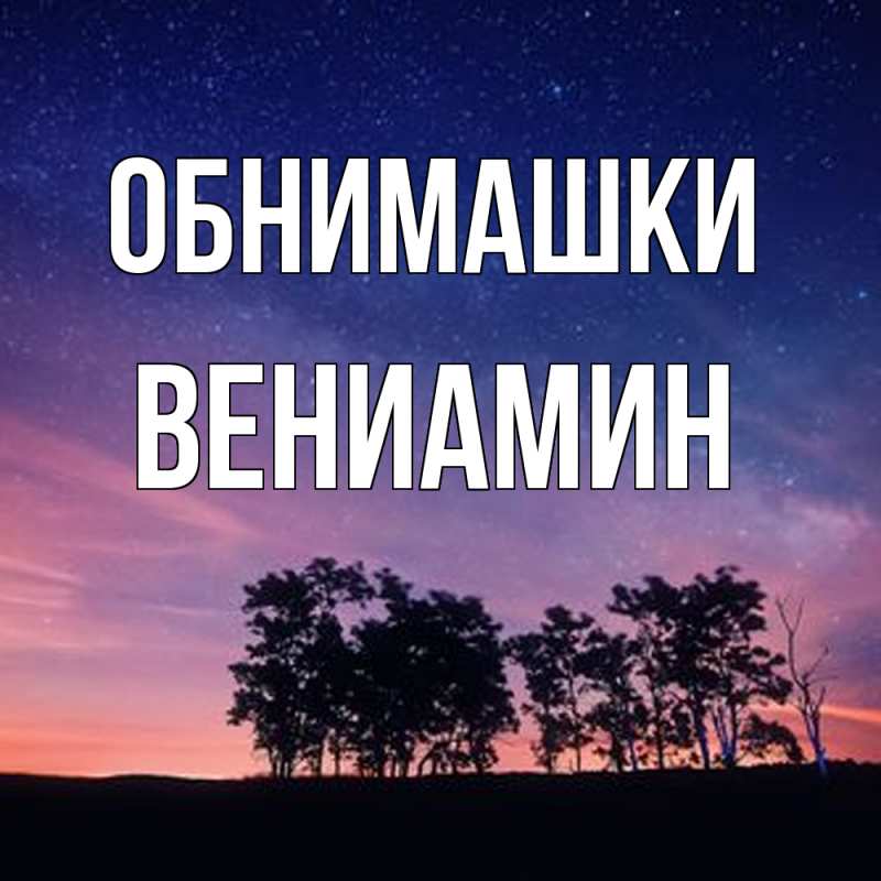 Картинка Обнимашки, Вениамин