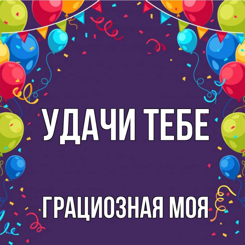 Картинка Удачи тебе, Грациозная моя