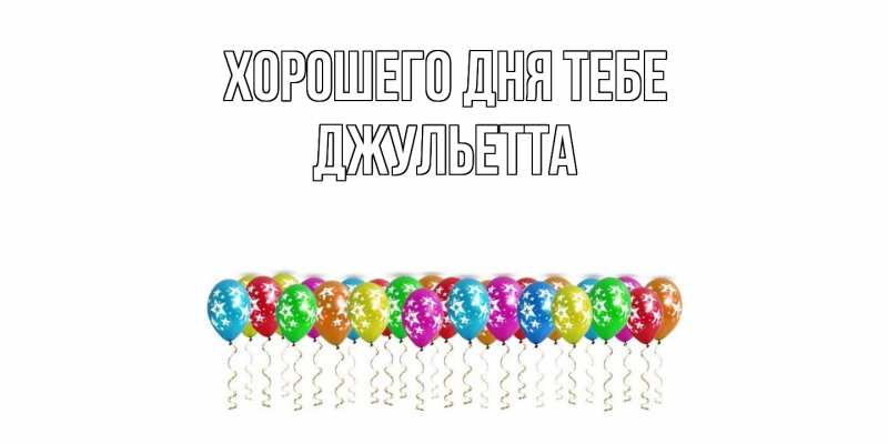 Картинка Хорошего дня тебе, Джульетта