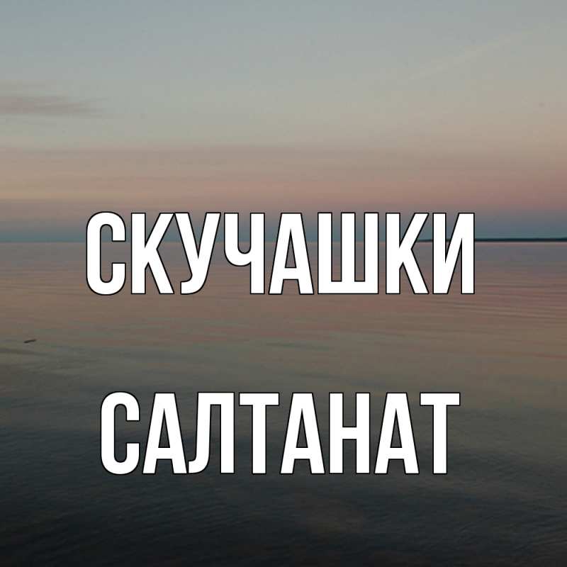 Картинка Скучашки, Салтанат