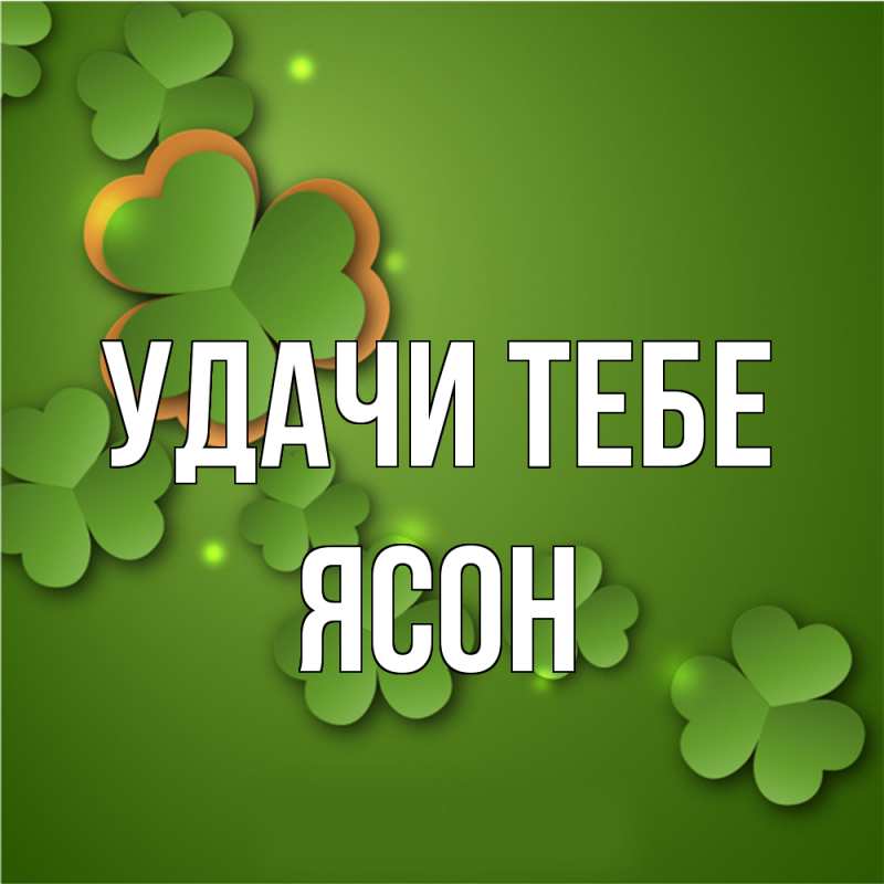 Открытка с именем, Ясон, Удачи тебе