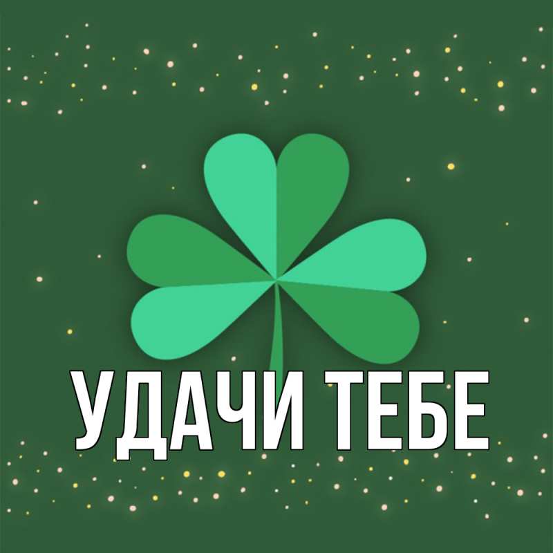 Картинка Удачи тебе, 