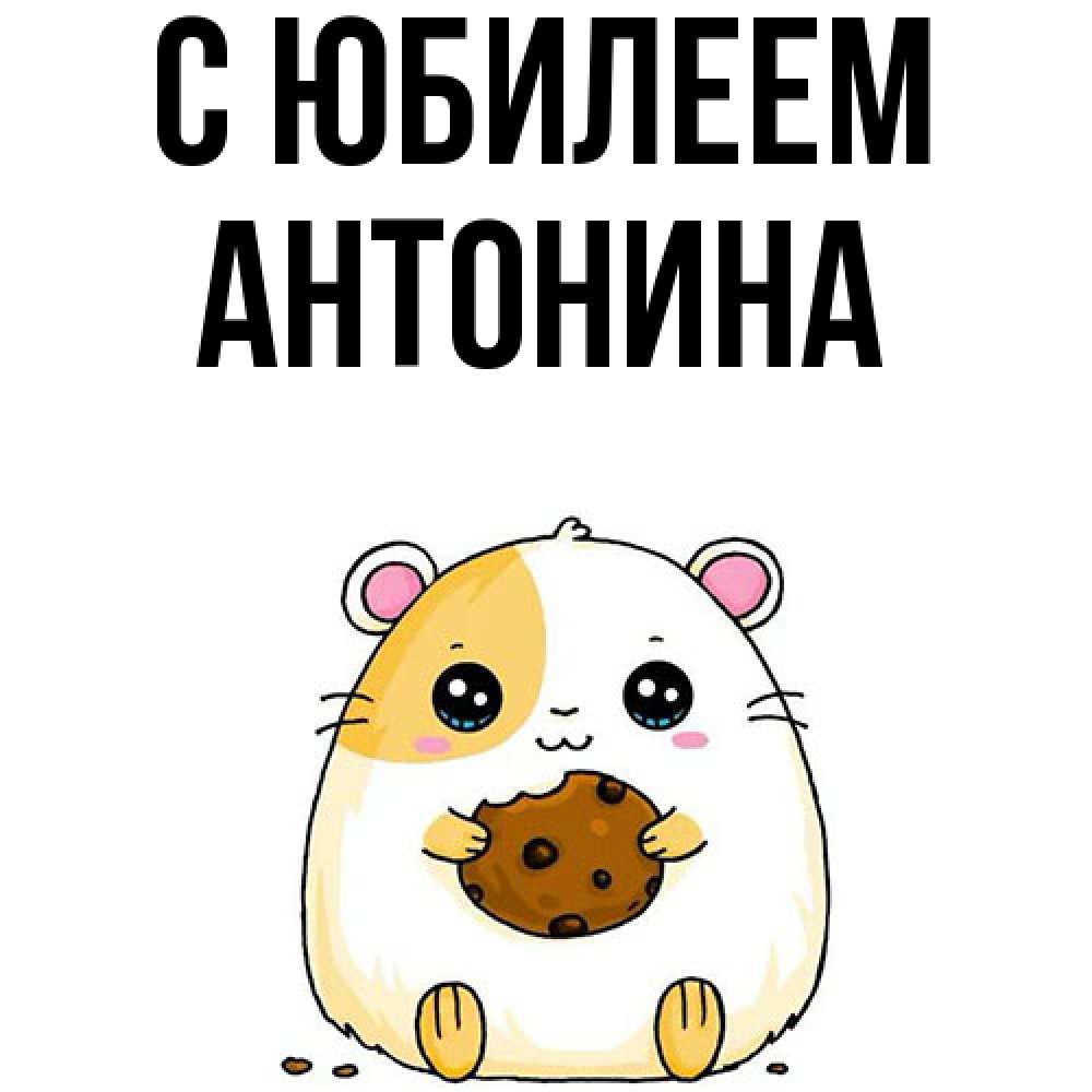 Открытка на каждый день с именем, Антонина C юбилеем с днюхой Прикольная открытка с пожеланием онлайн скачать бесплатно 