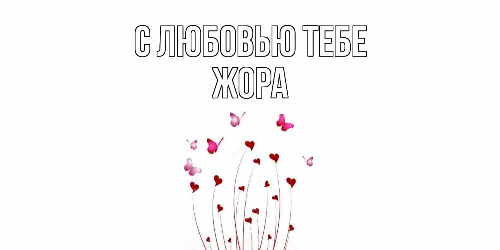 Открытка на каждый день с именем, Жора С любовью тебе бабо Прикольная открытка с пожеланием онлайн скачать бесплатно 