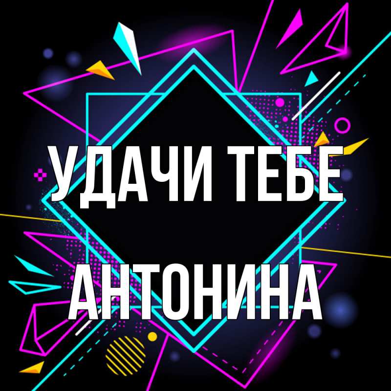 Картинка Удачи тебе, Антонина