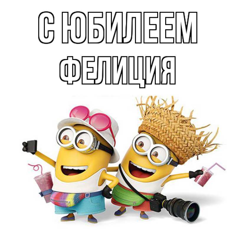 Картинка C юбилеем, Фелиция