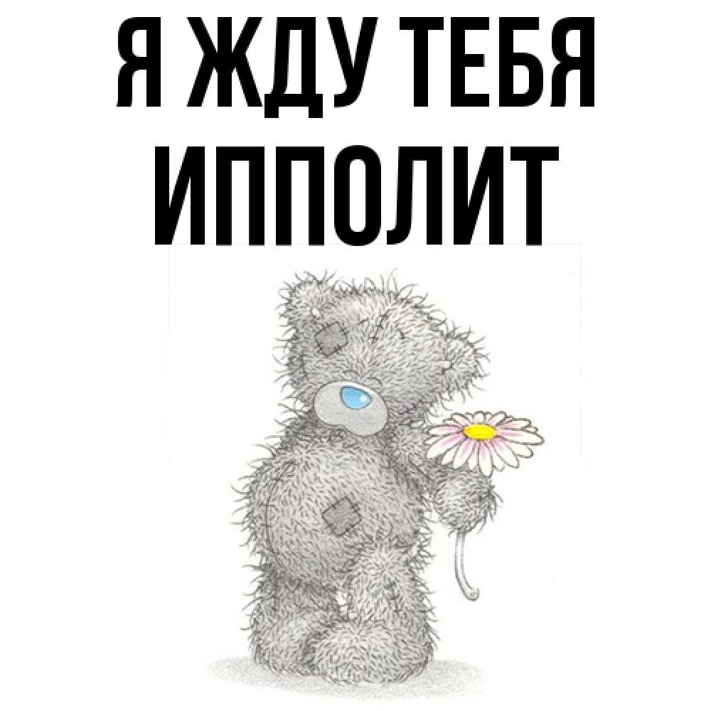 Открытка на каждый день с именем, Ипполит Я жду тебя мысли только о тебе Прикольная открытка с пожеланием онлайн скачать бесплатно 