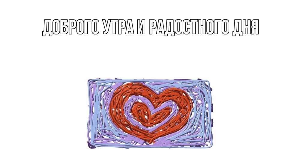 Открытка на каждый день с именем, Мирдза С днем всех влюбленных красное сердечко для валентинки Прикольная открытка с пожеланием онлайн скачать бесплатно 