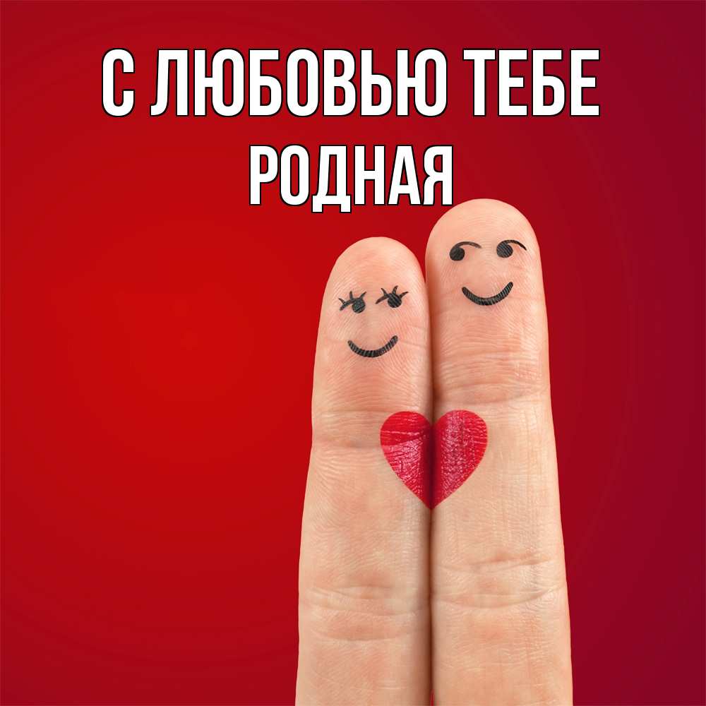 Открытка на каждый день с именем, Родная С любовью тебе одно целое Прикольная открытка с пожеланием онлайн скачать бесплатно 