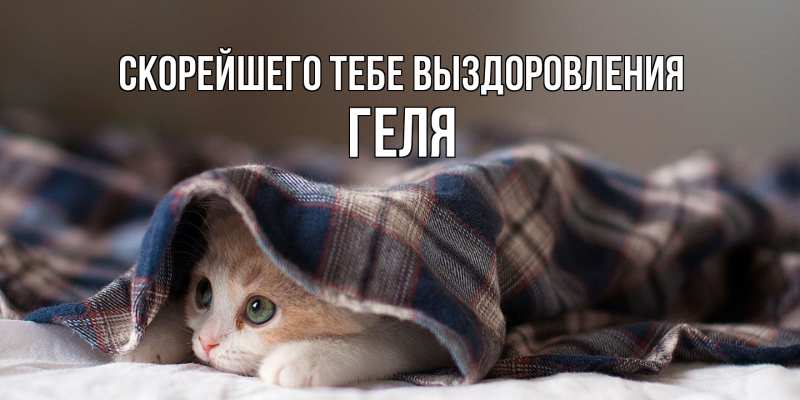 Открытка с именем, Геля, Скорейшего тебе выздоровления