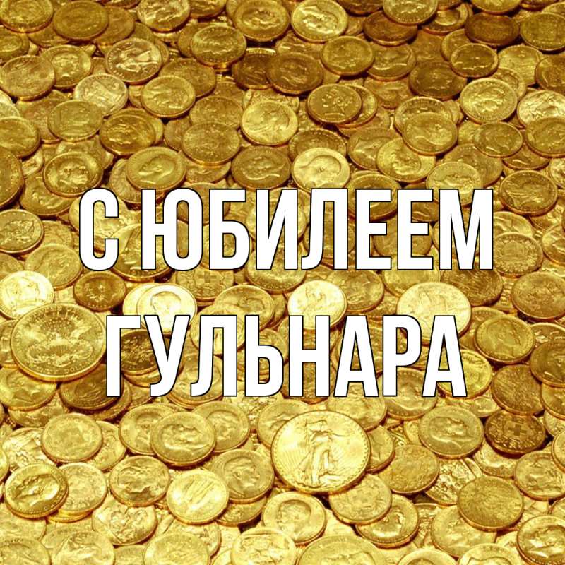 Картинка C юбилеем, Гульнара
