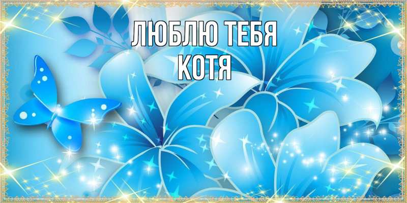 Картинка Люблю тебя, Котя