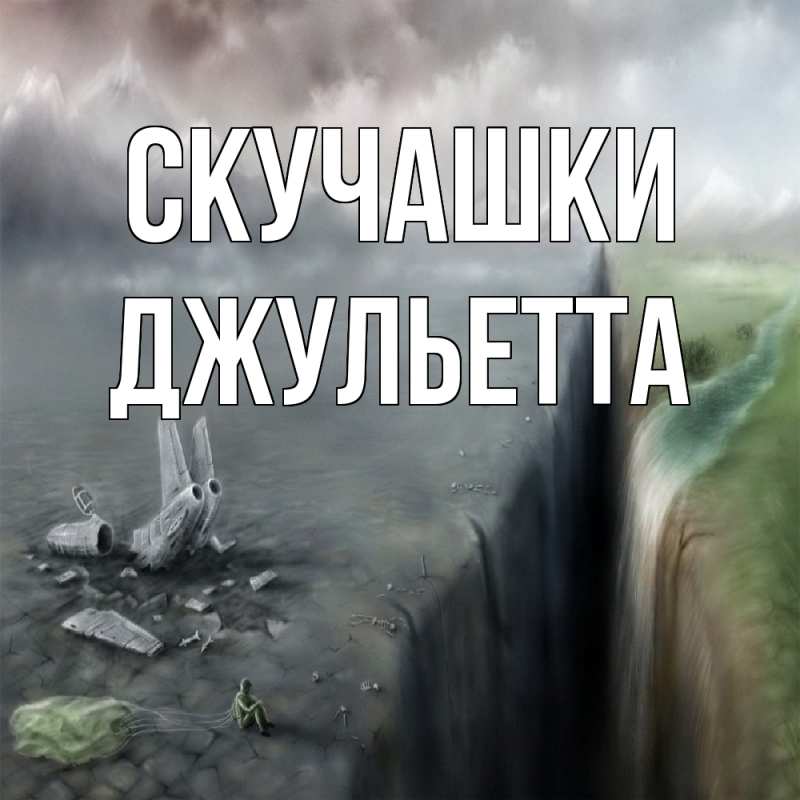 Картинка Скучашки, Джульетта