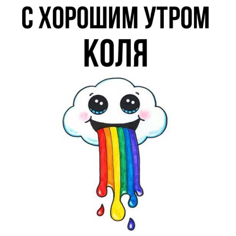 Картинка С хорошим утром, Коля
