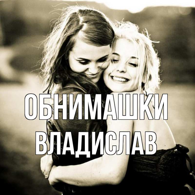 Картинка Обнимашки, Владислав