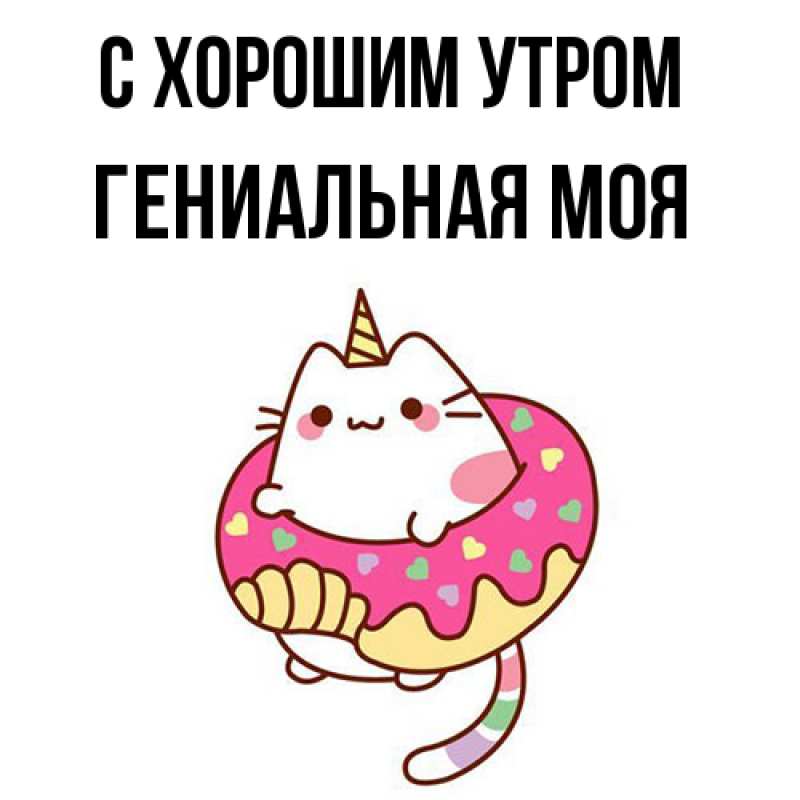 Картинка С хорошим утром, Гениальная моя