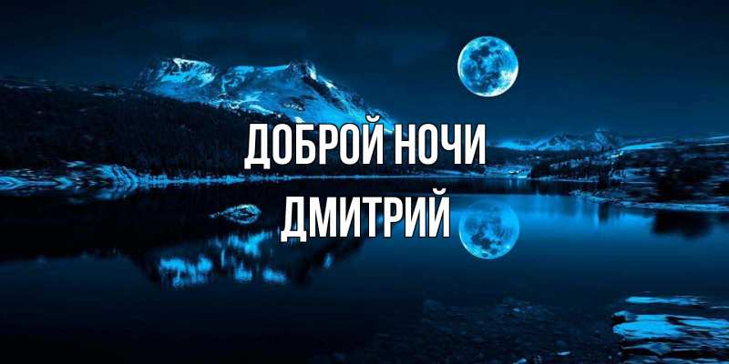 Открытка с именем, Дмитрий, Доброй ночи