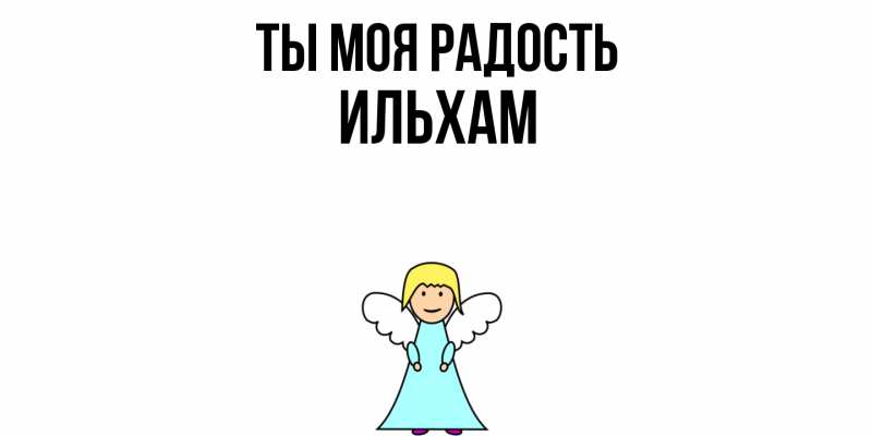 Открытка с именем, Ильхам, Ты моя радость