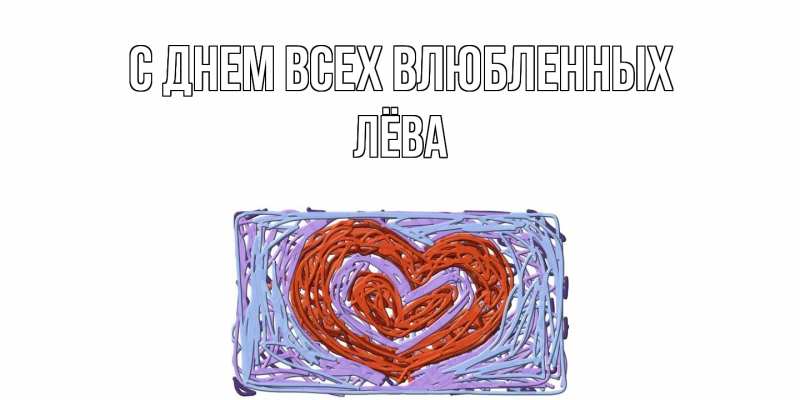 Картинка С днем всех влюбленных, Лёва