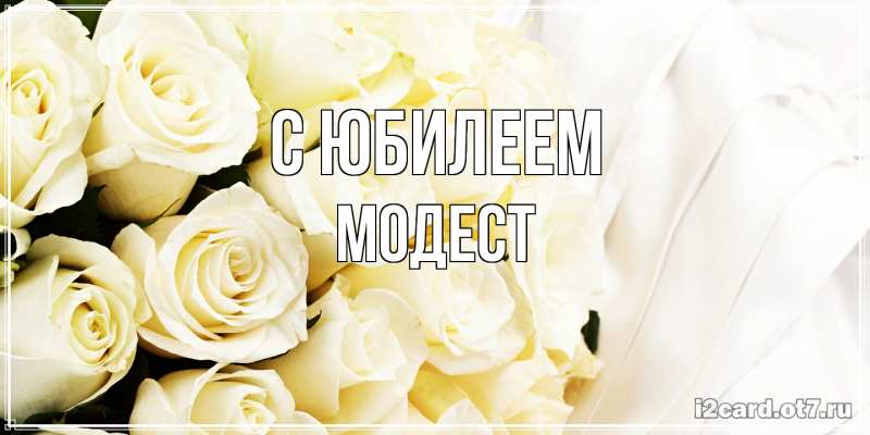 Открытка с именем, Модест, C юбилеем