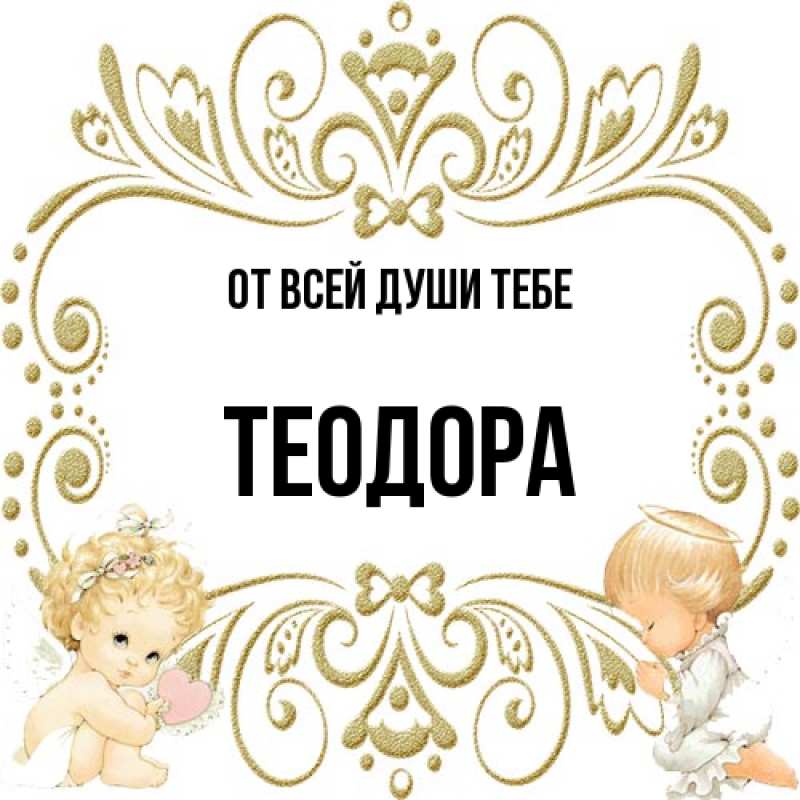 Картинка От всей души тебе, Теодора