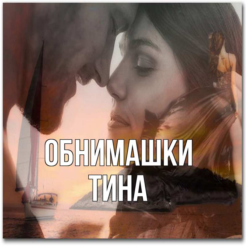 Открытка с именем, Тина, Обнимашки