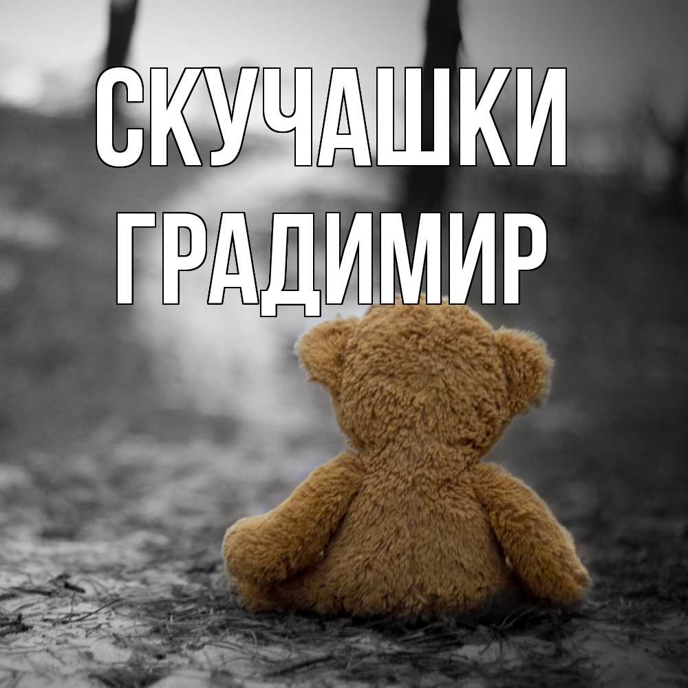 Открытка на каждый день с именем, Градимир Скучашки красивые открытки Прикольная открытка с пожеланием онлайн скачать бесплатно 