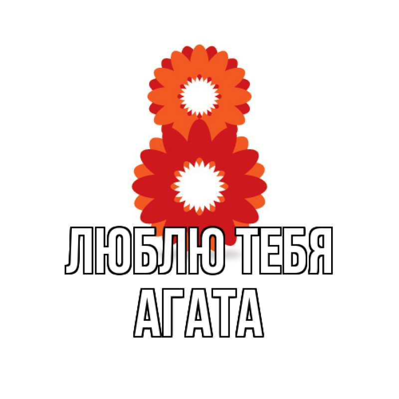 Картинка Люблю тебя, Агата