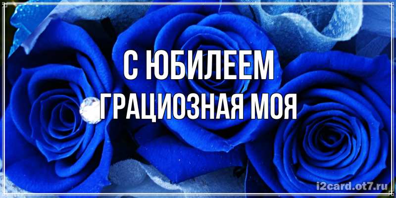 Картинка C юбилеем, Грациозная моя