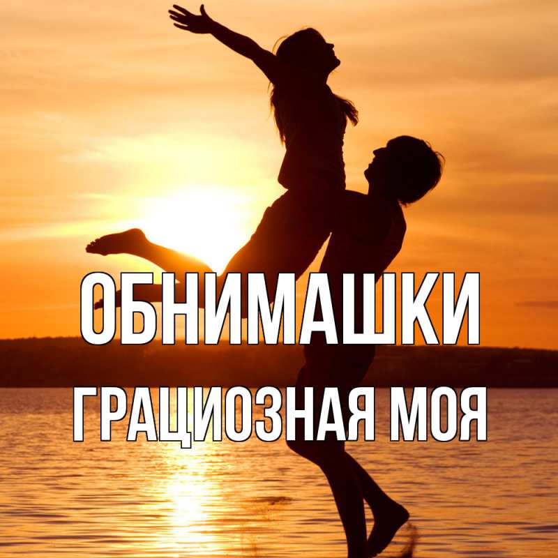 Картинка Обнимашки, Грациозная моя