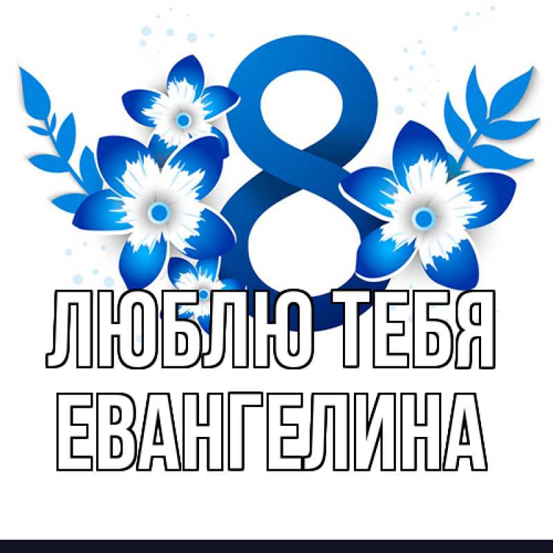 Открытка с именем, Евангелина, Люблю тебя