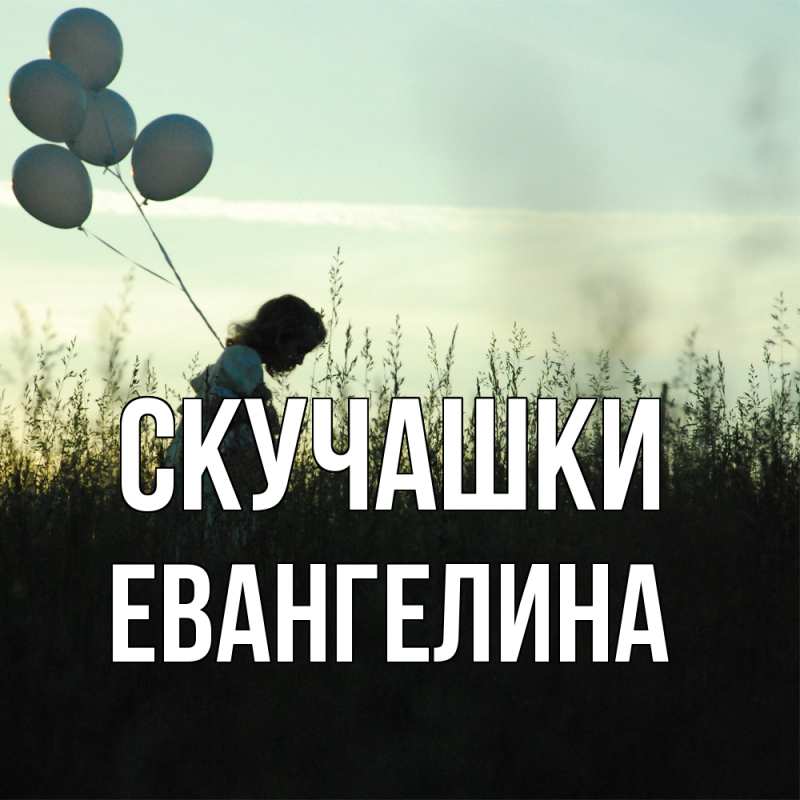 Картинка Скучашки, Евангелина