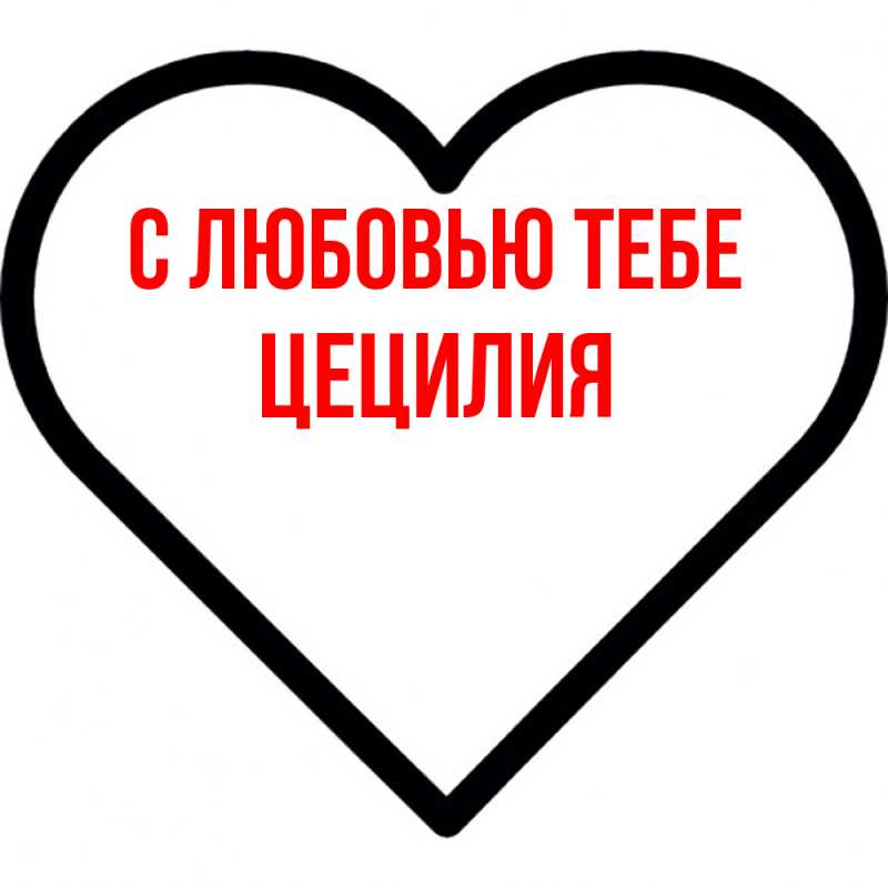 Картинка С любовью тебе, Цецилия