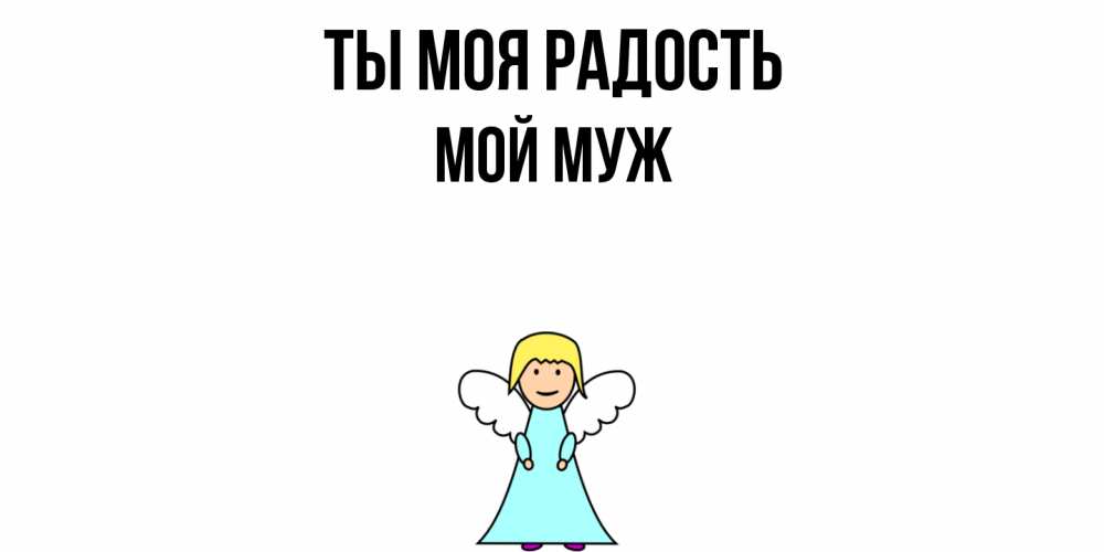 Открытка на каждый день с именем, Мой-муж Ты моя радость ангел Прикольная открытка с пожеланием онлайн скачать бесплатно 