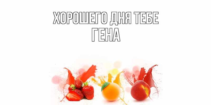 Открытка с именем, Гена, Хорошего дня тебе