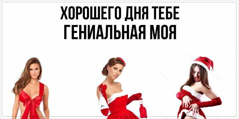 Картинка Хорошего дня тебе, Гениальная моя