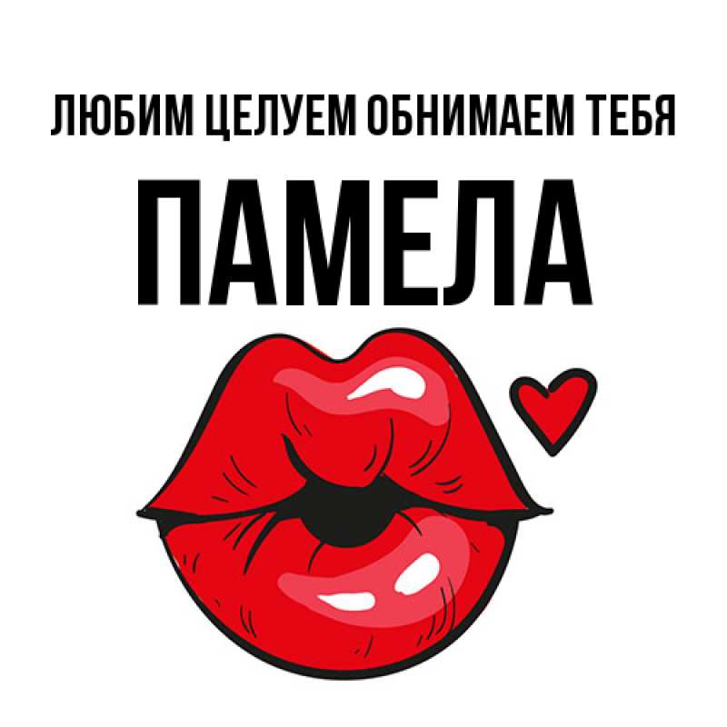 Картинка Любим целуем обнимаем тебя, Памела