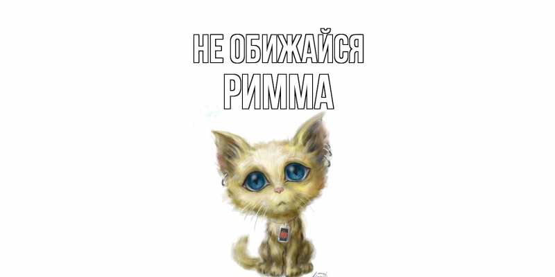 Картинка Не обижайся, Римма