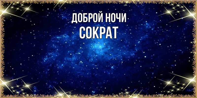 Картинка Доброй ночи, Сократ