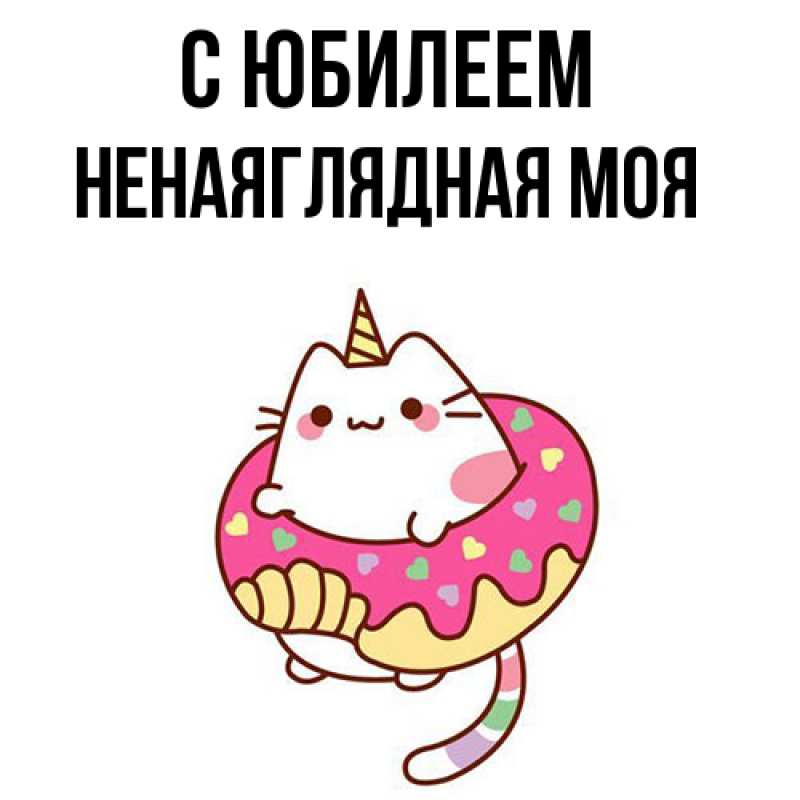 Картинка C юбилеем, Ненаяглядная моя