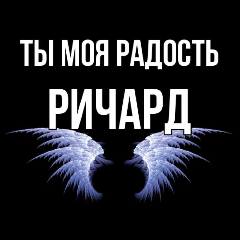 Открытка с именем, Ричард, Ты моя радость