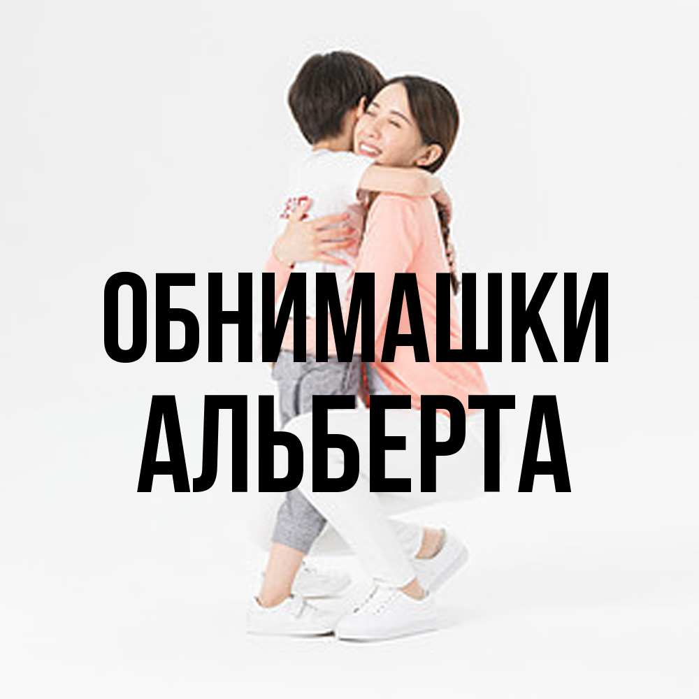 Открытка на каждый день с именем, Альберта Обнимашки соскучилась по сыну Прикольная открытка с пожеланием онлайн скачать бесплатно 