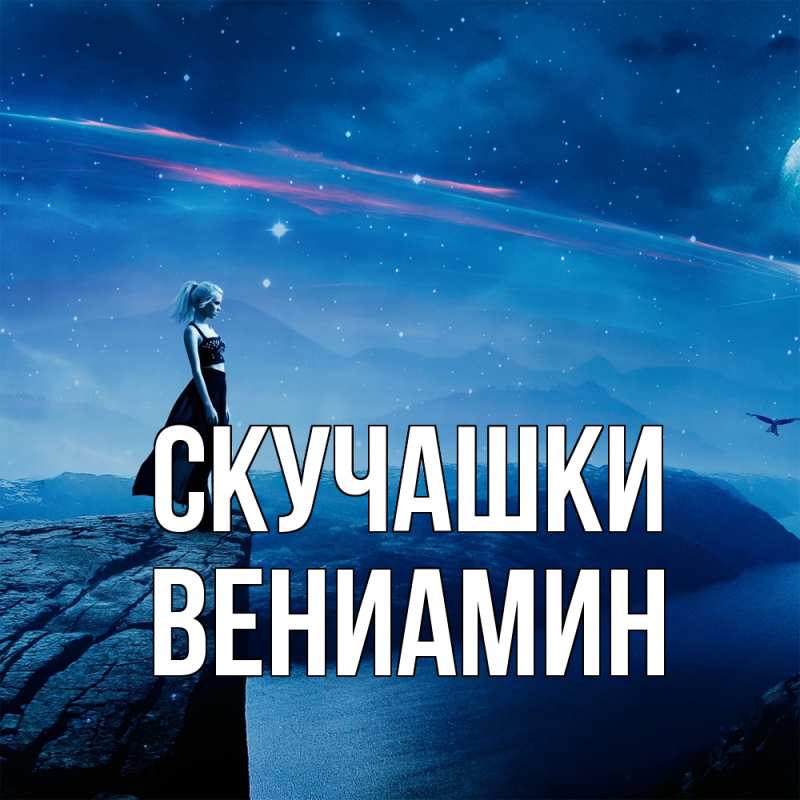 Картинка Скучашки, Вениамин