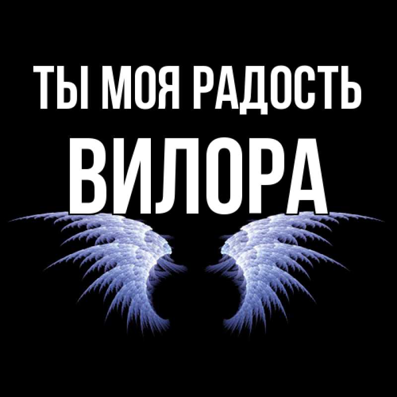 Картинка Ты моя радость, Вилора