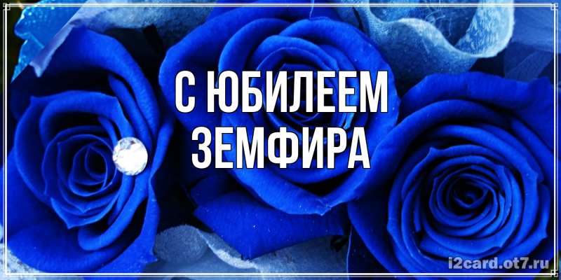 Открытка с именем, Земфира, C юбилеем