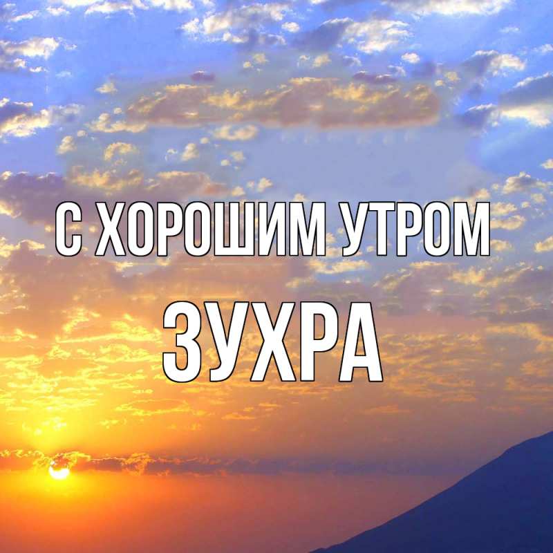 Картинка С хорошим утром, Зухра