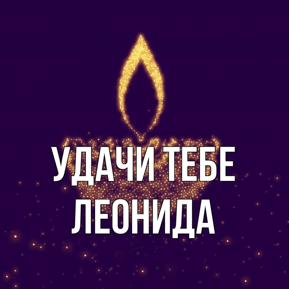 Открытка на каждый день с именем, Леонида Удачи тебе пусть повезет 2 Прикольная открытка с пожеланием онлайн скачать бесплатно 